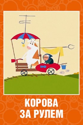 Корова за рулем: постер