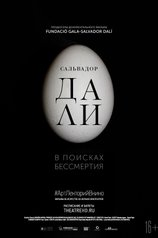 Сальвадор Дали: В поисках бессмертия