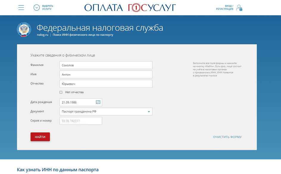 Скриншот сайта «Оплата Госуслуг» со страницей поиска ИНН физического лица по паспорту