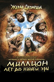 Миллион лет до нашей эры: постер