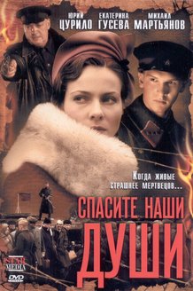 Спасите наши души: постер