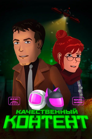 Постер сериала «Качественный контент»