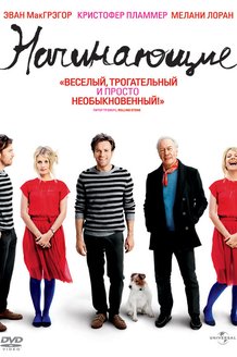Начинающие: постер