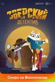 Постер Зверский детектив: 1 сезон