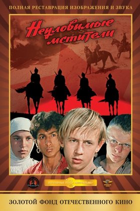 Неуловимые мстители: постер