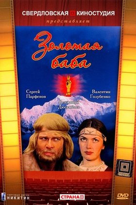 Золотая баба: постер