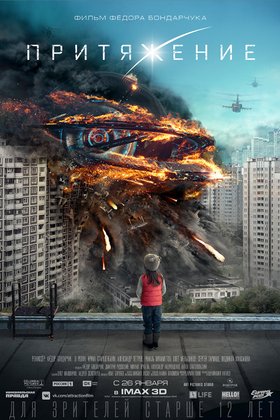 Притяжение: постер