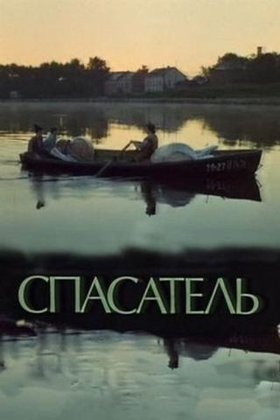 Спасатель: постер