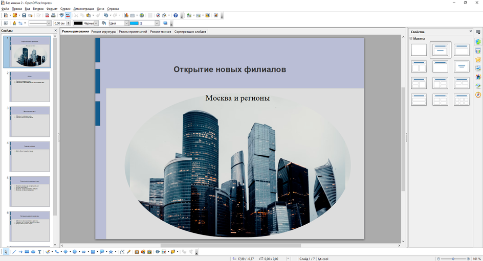 Готовая презентация в OpenOffice Impress