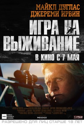 Игра на выживание: постер