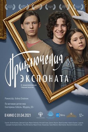 Приключения экспоната: постер