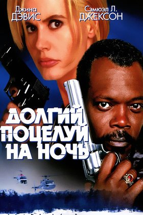 Долгий поцелуй на ночь: постер