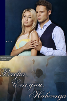 Вчера. Сегодня. Навсегда...: постер