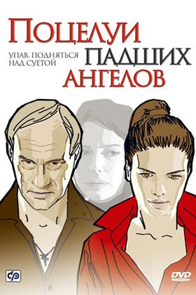 Поцелуи падших ангелов: постер