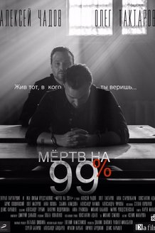 Мертв на 99%: постер