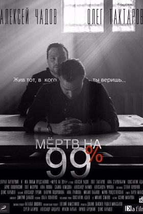 Мертв на 99%: постер