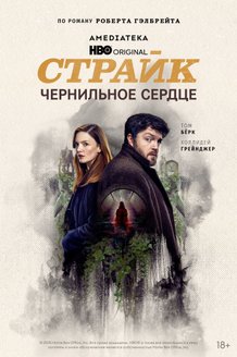 Страйк: постер