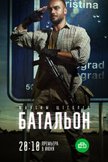 Постер Батальон: 1 сезон