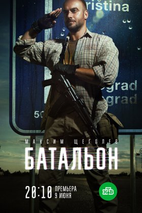 Батальон: постер