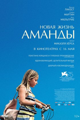 Новая жизнь Аманды: постер