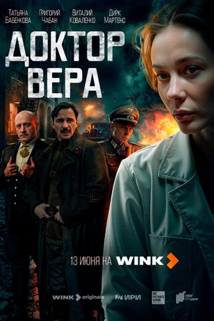 Доктор Вера