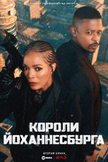 Постер undefined: 2 сезон