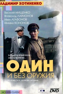 Один и без оружия: постер