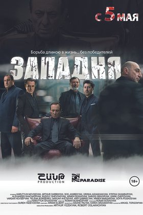 Западня: постер