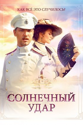 Солнечный удар (телеверсия): постер