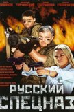 Постер Русский спецназ: 1 сезон