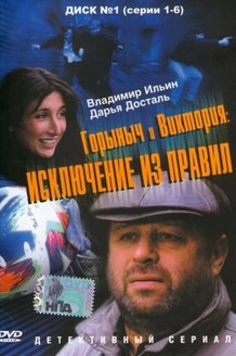 Горыныч и Виктория: постер