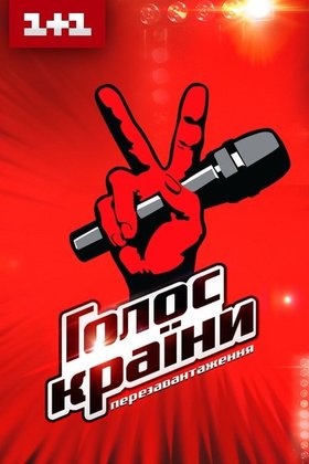 Голос страны: постер