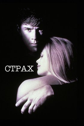 Страх: постер