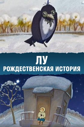 Лу. Рождественская история: постер