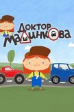 Постер Доктор Машинкова: 2 сезон