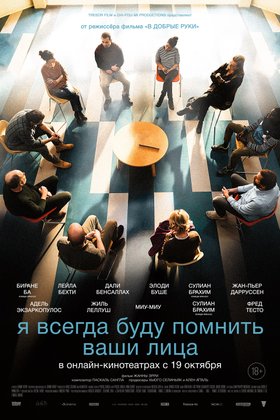 Я всегда буду помнить ваши лица: постер