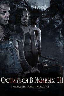 Остаться в живых 3: постер