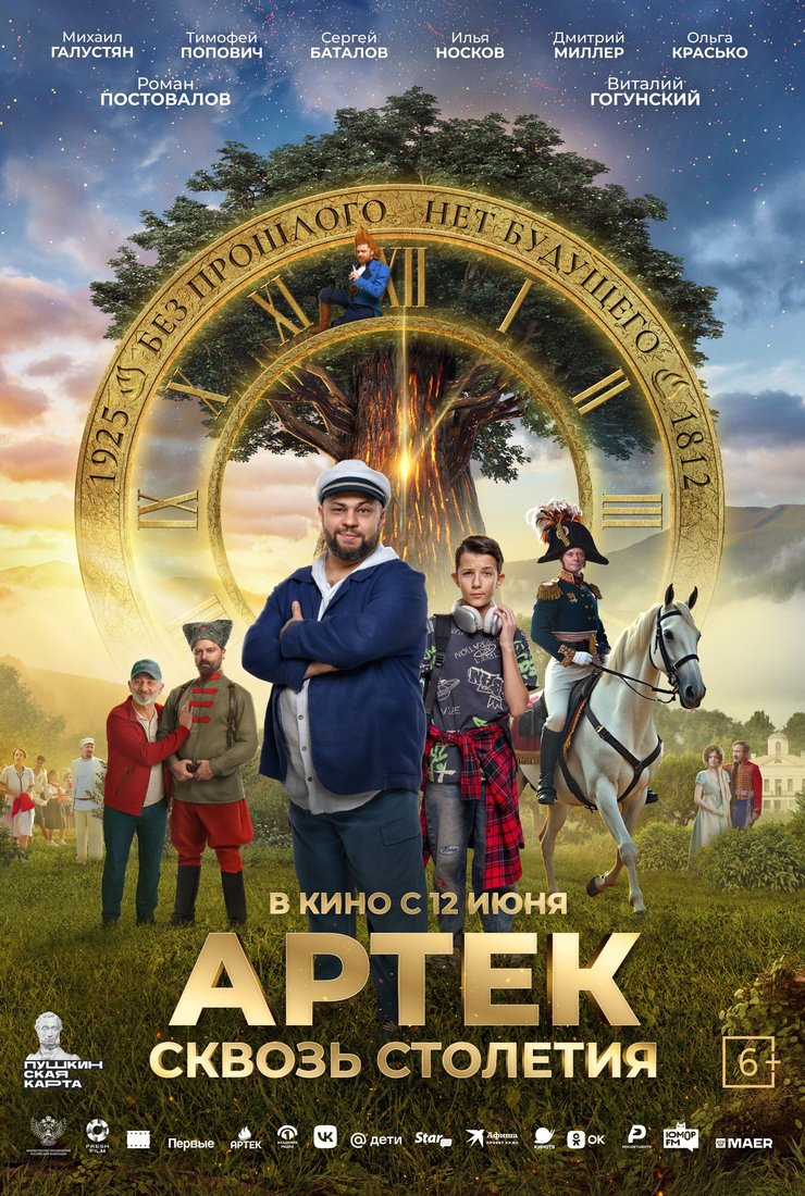 Артек. Сквозь столетия: постер