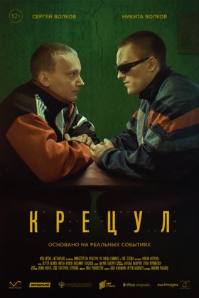 Крецул: постер