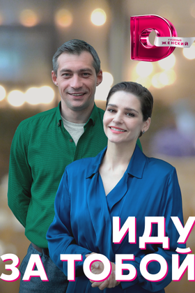 Иду за тобой: постер