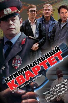 Криминальный квартет: постер