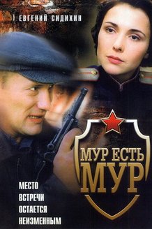 МУР есть МУР!: постер