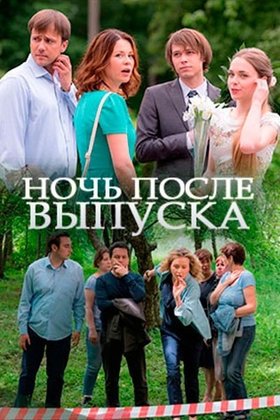 Ночь после выпуска: постер