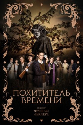 Похититель времени: постер