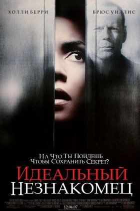 Идеальный незнакомец: постер
