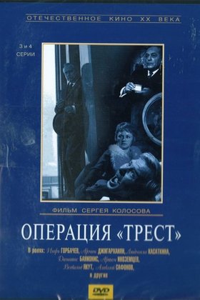 Операция «Трест»: постер