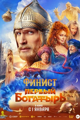 Финист. Первый богатырь: постер