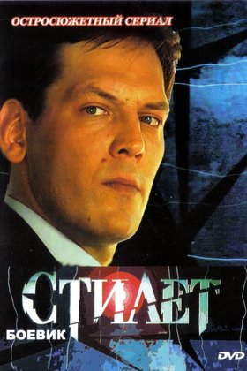 Стилет: постер