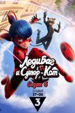 Постер Леди Баг и Супер-Кот: 6 сезон