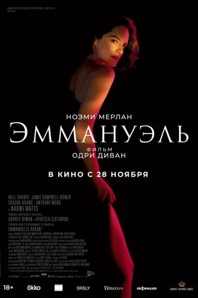 Эммануэль: постер